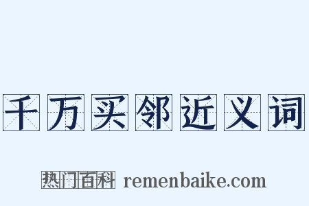 千万买邻近义词是什么意思的图片